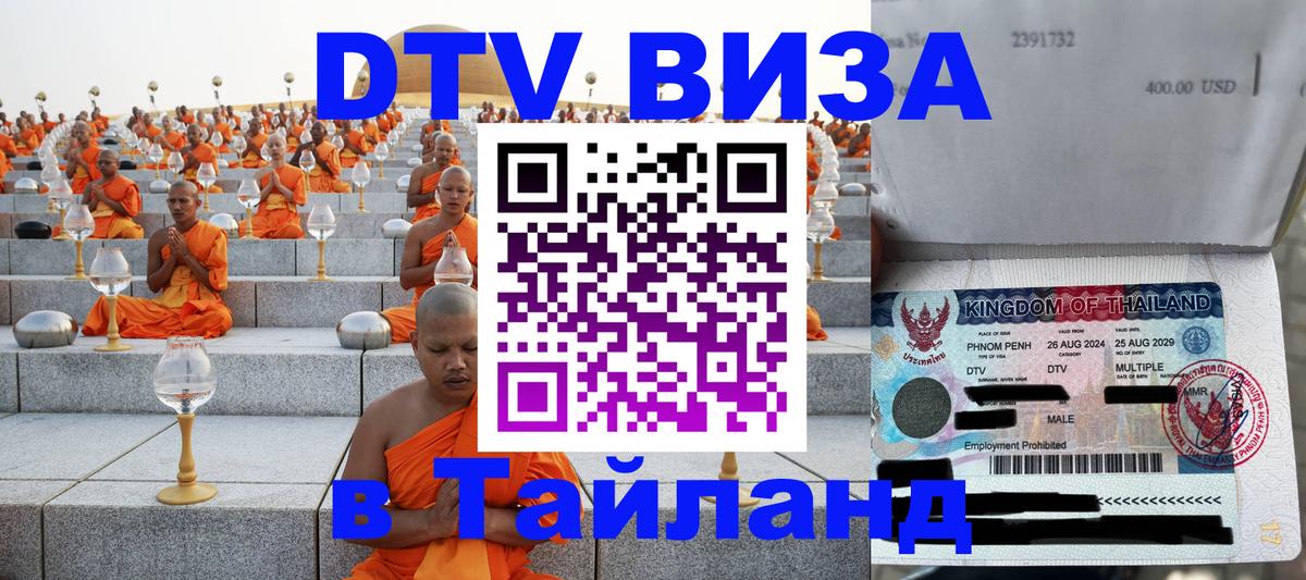 Destination Thailand Visa (DTV виза) Новосибирск 