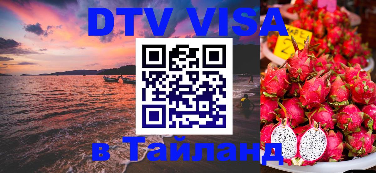 Электронная виза DTV в Тайланд 